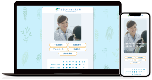 Webサイトのモックアップ「ようていニセコ皮ふ科」
