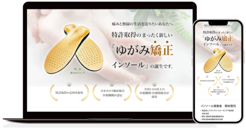 LPのモックアップ「歪み矯正インソール」