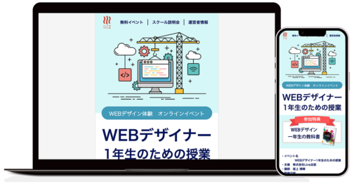 LPのモックアップ「WEBデザイナー1年性のための授業」