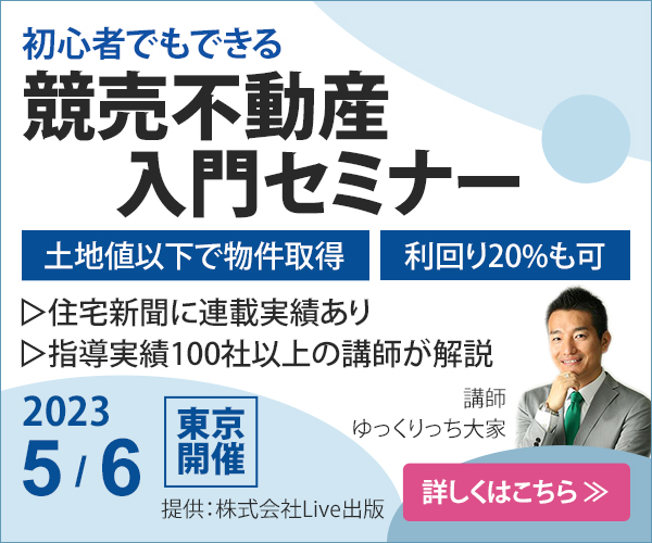 バナー画像「競売不動産入門セミナー」