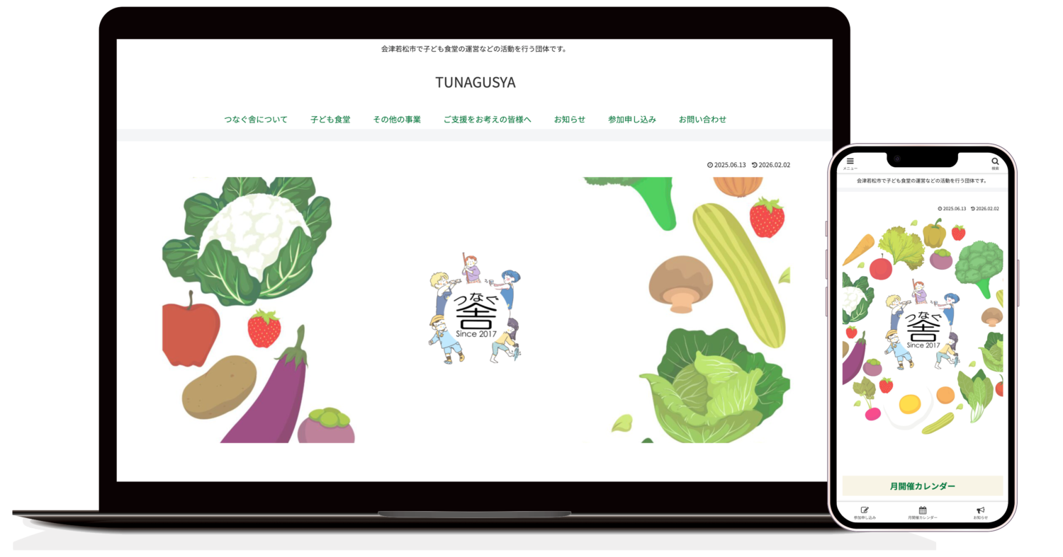 モックアップ_つなぐ舎Webサイト